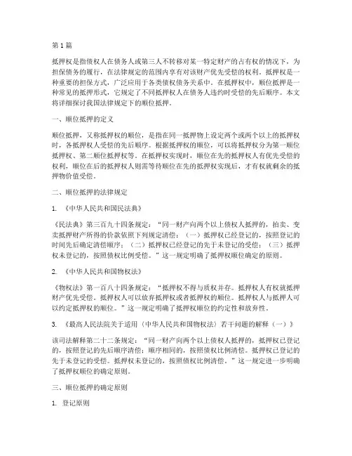法律规定顺位抵押(3篇)