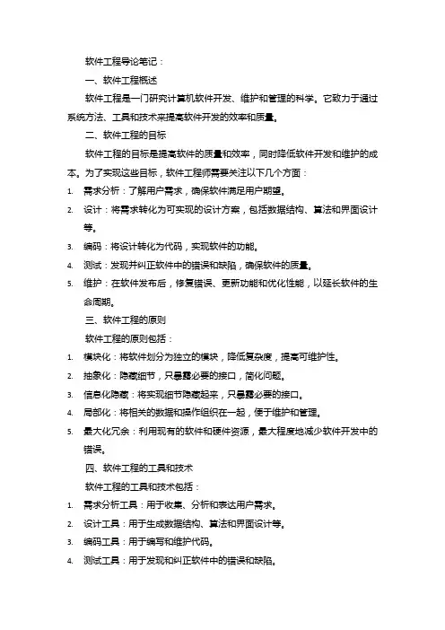 软件工程导论笔记
