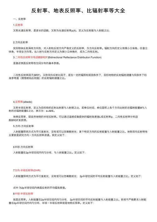 反射率、地表反照率、比辐射率等大全