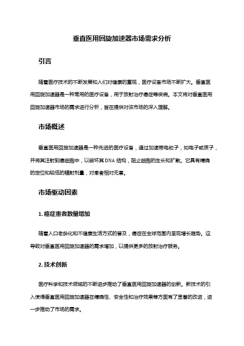 2024年垂直医用回旋加速器市场需求分析