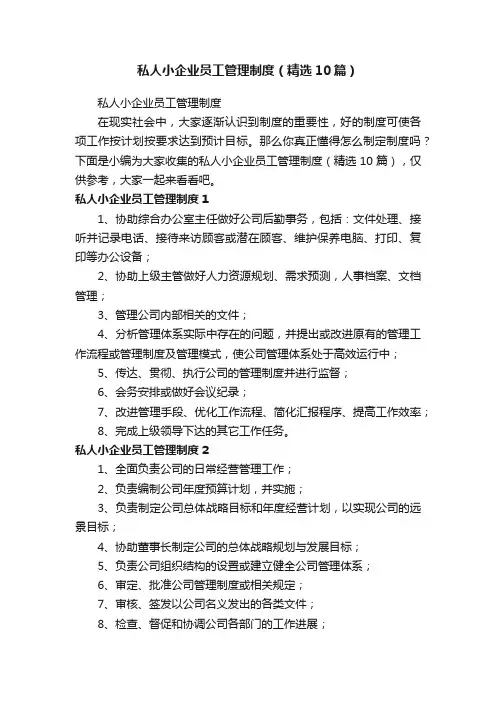私人小企业员工管理制度（精选10篇）