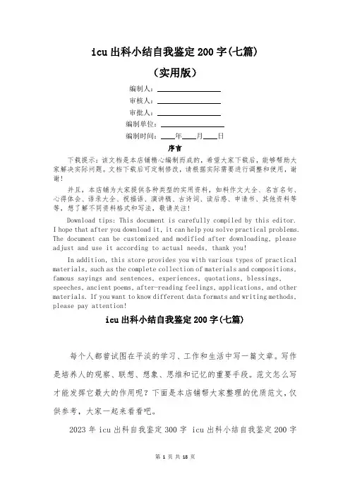 icu出科小结自我鉴定200字(七篇)