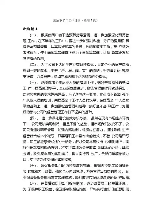 出纳下半年工作计划（通用7篇）