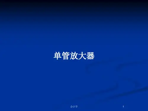 单管放大器PPT教案