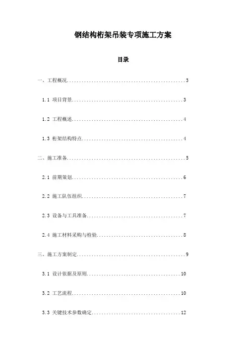 钢结构桁架吊装专项施工方案