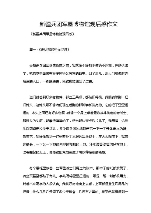 新疆兵团军垦博物馆观后感作文