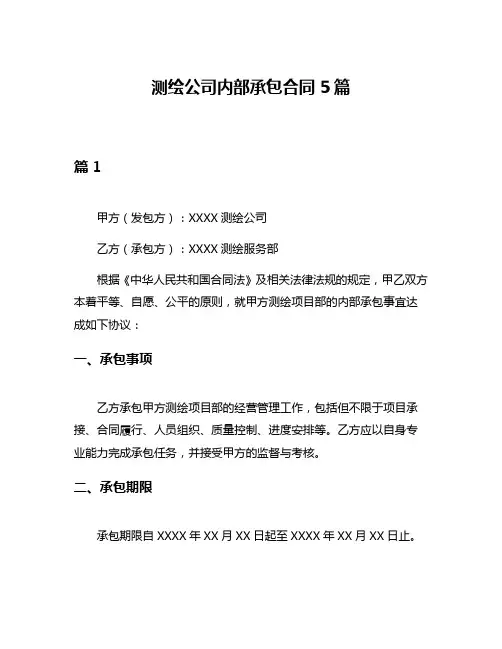 测绘公司内部承包合同5篇