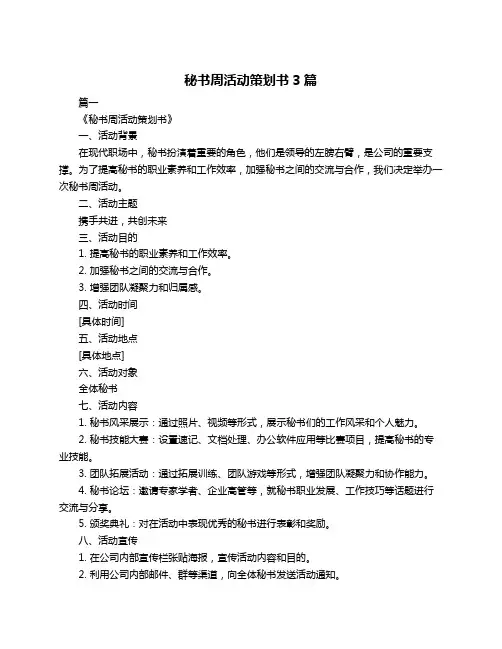 秘书周活动策划书3篇