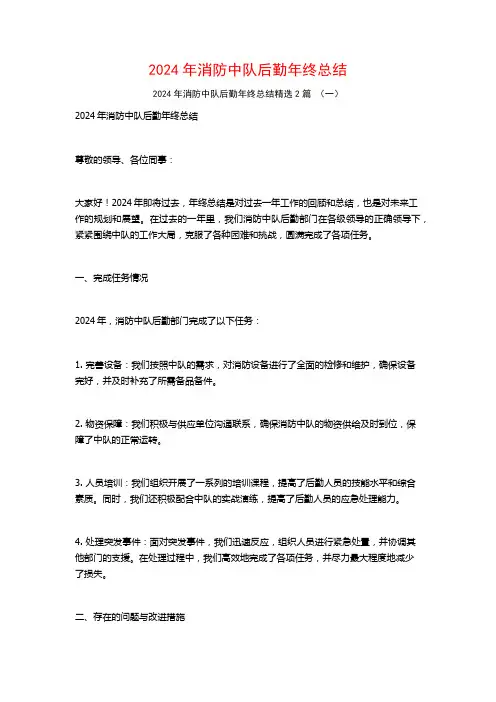 2024年消防中队后勤年终总结2篇