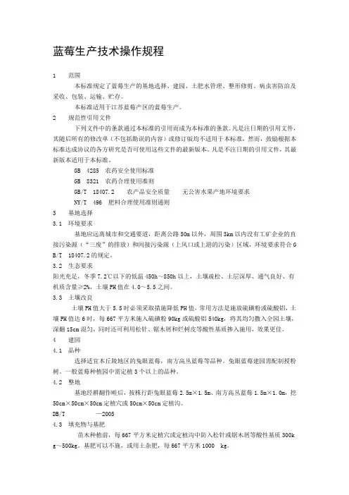 蓝莓生产技术操作规程