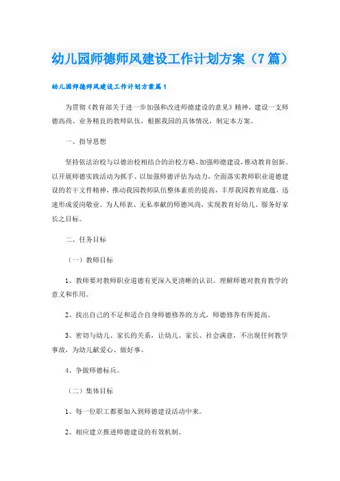 幼儿园师德师风建设工作计划方案(7篇)