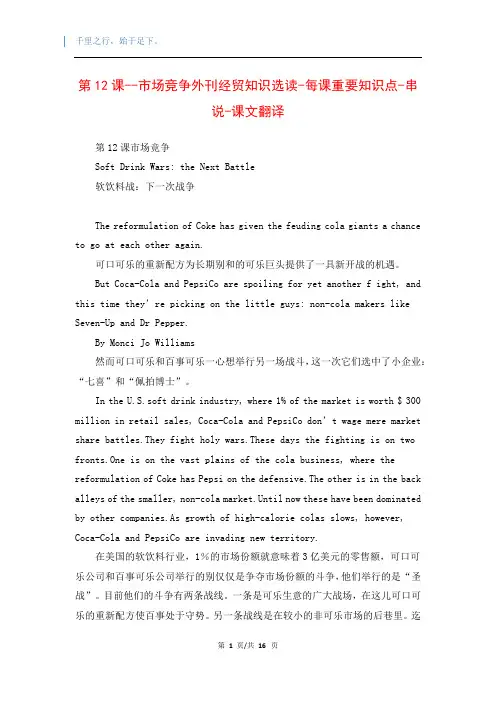第12课--市场竞争外刊经贸知识选读-每课重要知识点-串说-课文翻译