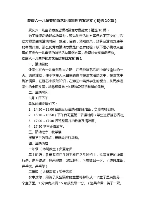 欢庆六一儿童节的游艺活动策划方案范文（精选10篇）