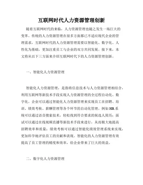 互联网时代人力资源管理创新