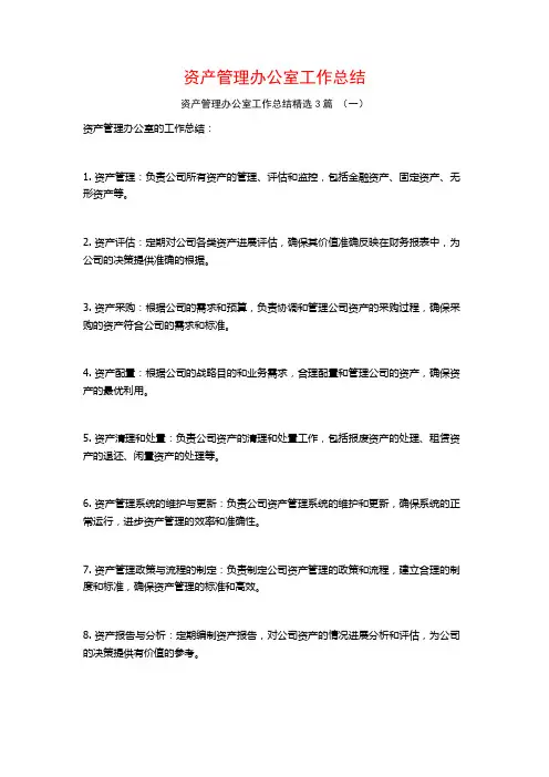 资产管理办公室工作总结3篇