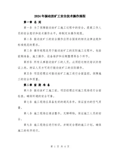 2024年振动放矿工安全技术操作规程