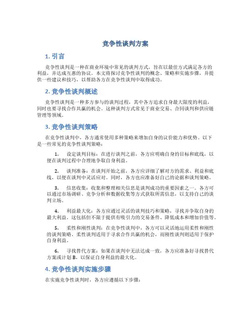 竞争性谈判方案