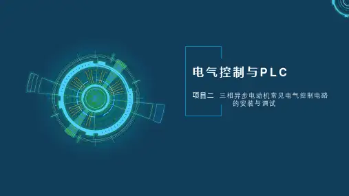 机床电气控制与PLC 第2版 项目二  三相异步电动机常见电气控制电路的安装与调试