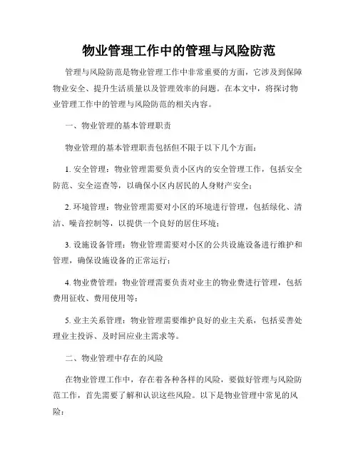 物业管理工作中的管理与风险防范