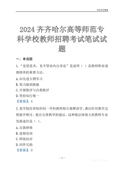 2024齐齐哈尔高等师范专科学校教师招聘考试笔试试题