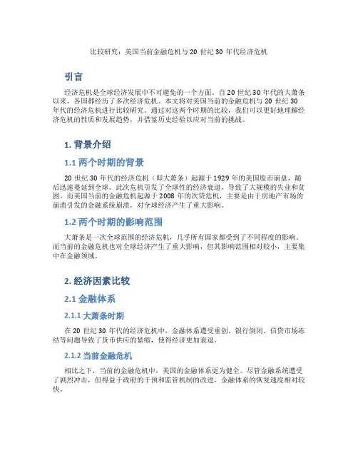 美国当前金融危机与20世纪30年代经济危机的比较研…