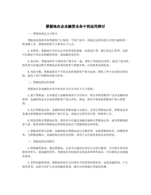 票据池在企业融资业务中的运用探讨