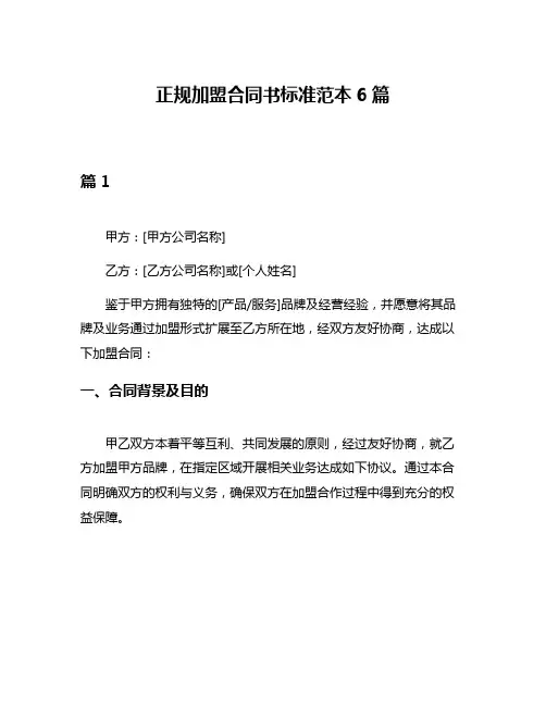 正规加盟合同书标准范本6篇