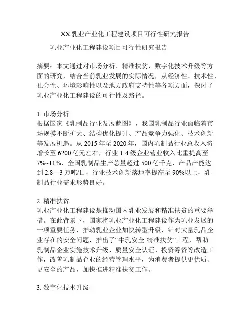 XX乳业产业化工程建设项目可行性研究报告