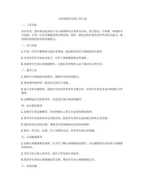大班班级学年度工作计划