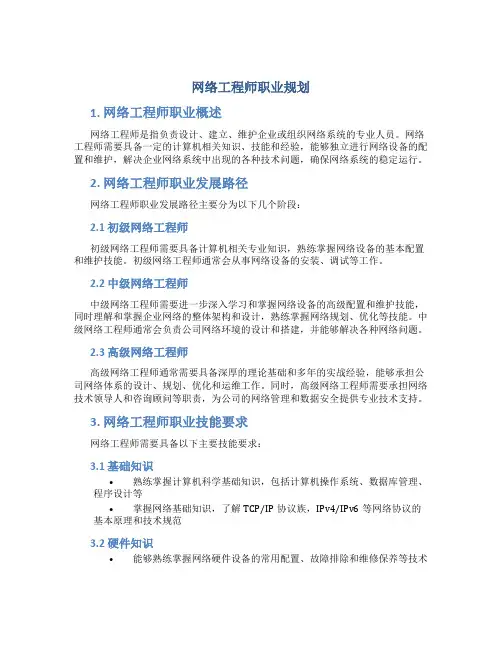 网络工程师职业规划