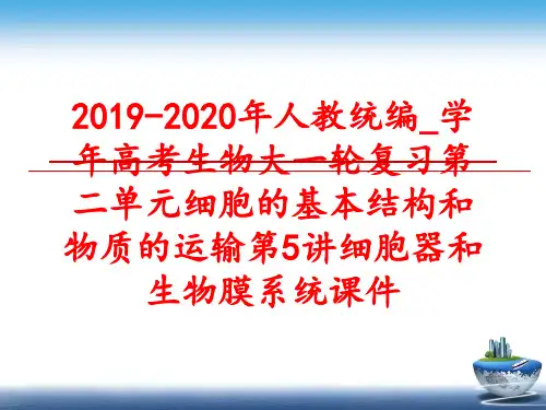 最新2019-2020年人教统编_高考生物大一轮复习第二单元细胞的基本结构和物质的运输第5讲细胞器和
