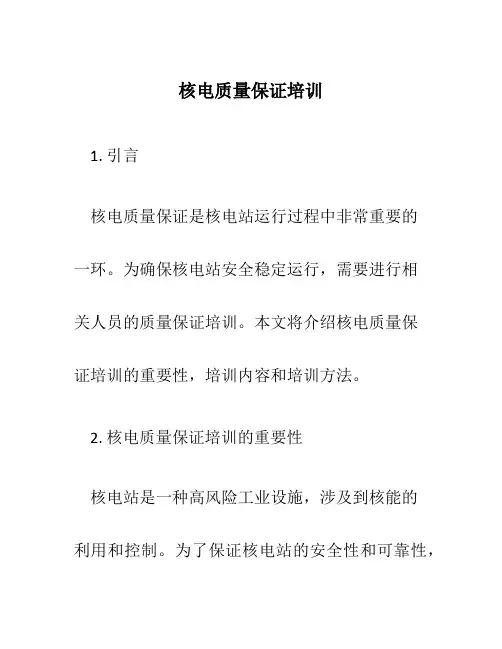 核电质量保证培训