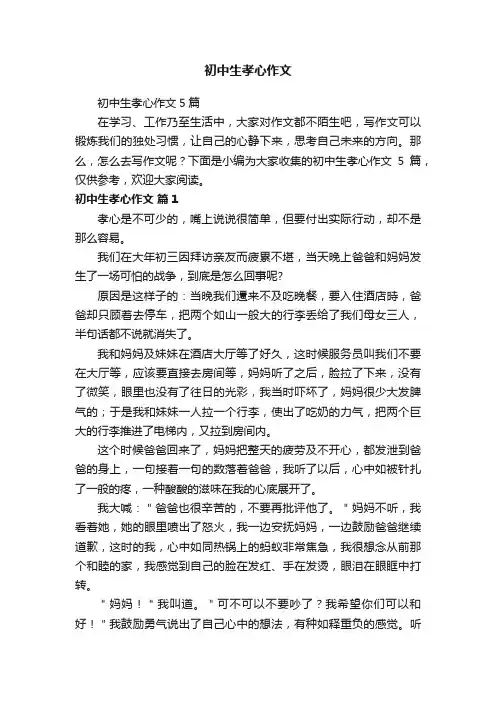 初中生孝心作文