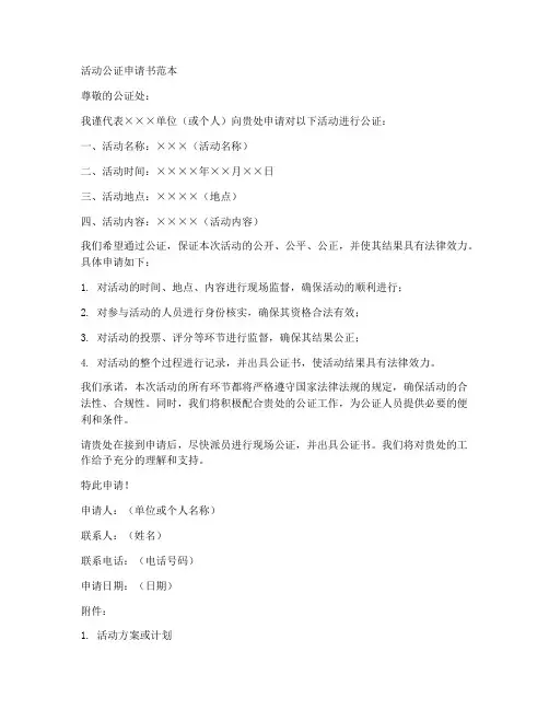 活动公证申请书范本