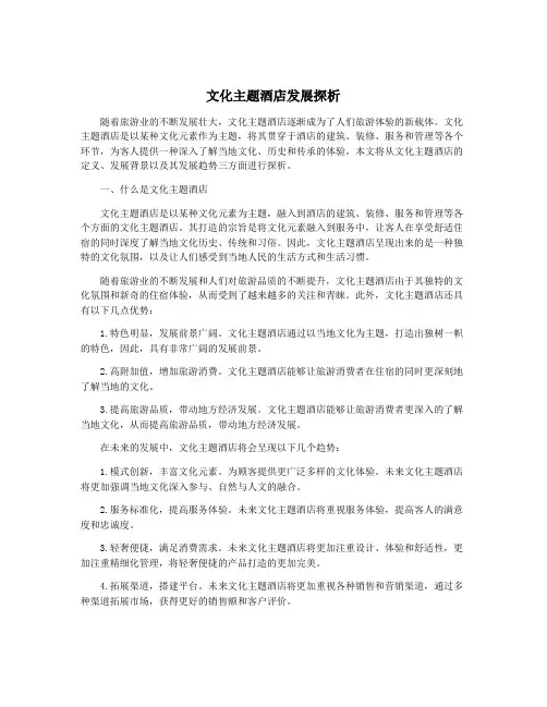 文化主题酒店发展探析