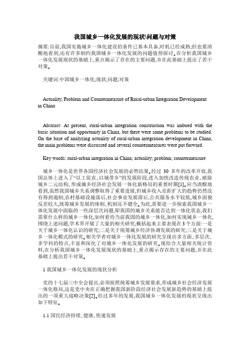 我国城乡一体化发展的现状-问题与对策