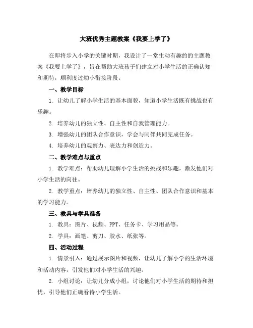 大班优秀主题教案《我要上学了》