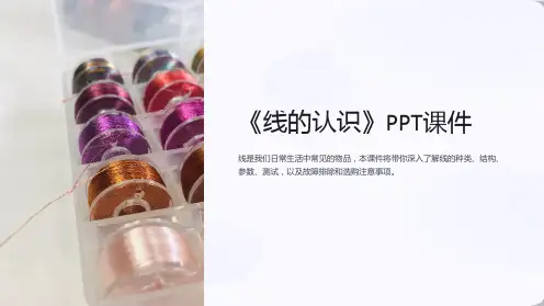 《线的认识》课件