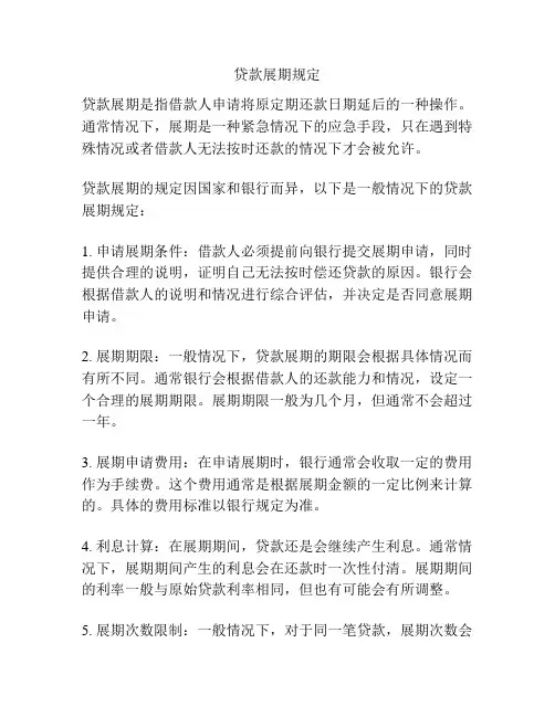 贷款展期规定