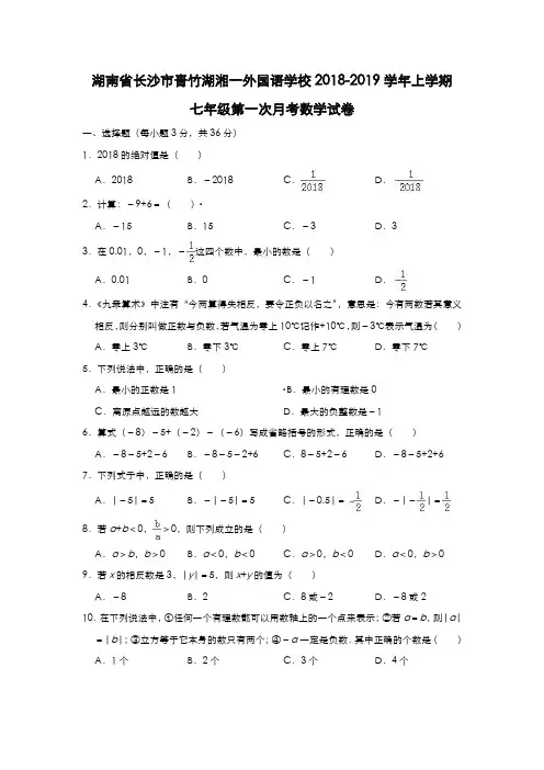 湖南省长沙市青竹湖湘一外国语学校2018-2019学年上学期七年级第一次月考数学试卷 (解析版)