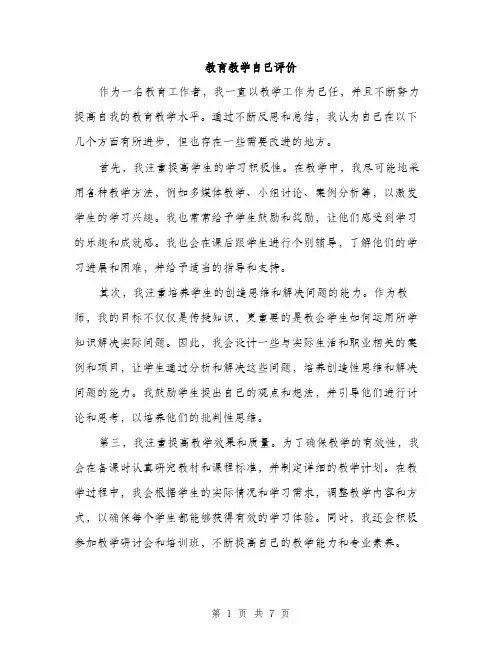 教育教学自己评价（3篇）