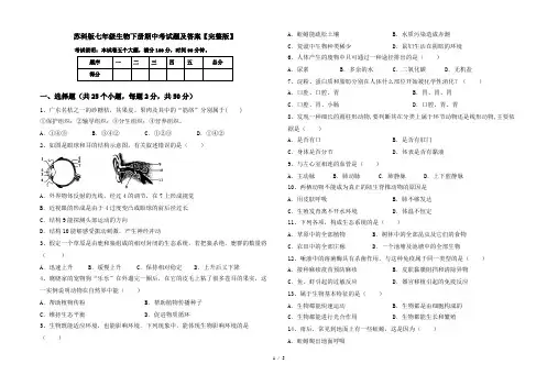 苏科版七年级生物下册期中考试题及答案【完整版】