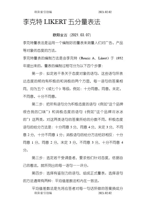 李克特LIKERT五分量表法