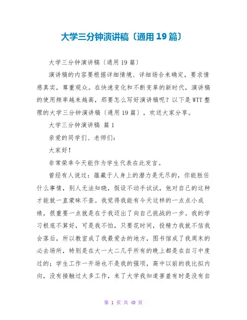 大学三分钟演讲稿(通用19篇)