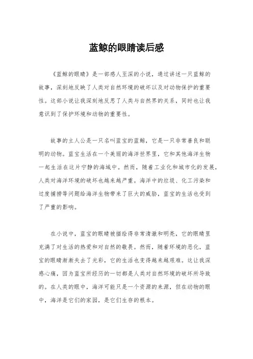 蓝鲸的眼睛读后感