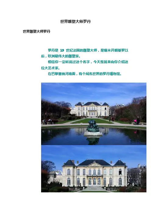 世界雕塑大师罗丹