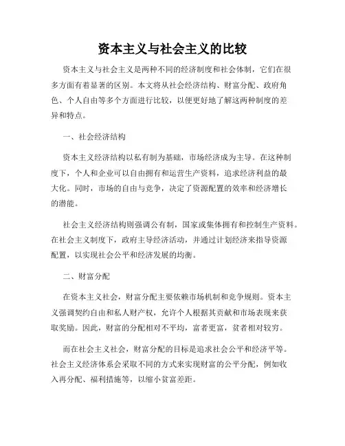 资本主义与社会主义的比较