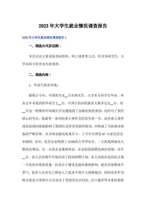 2023年大学生就业情况调查报告