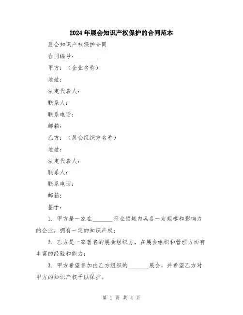 2024年展会知识产权保护的合同范本