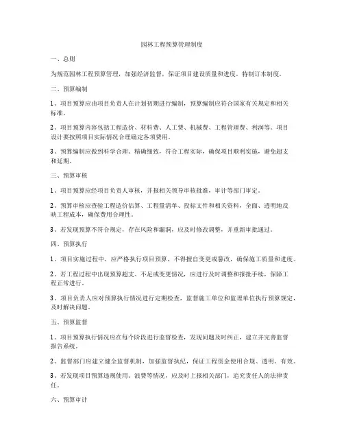 园林工程预算管理制度